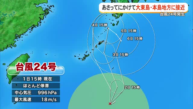 【台風24号発生】ほとんど停滞、今後大東・本島に接近 海の便に影響も