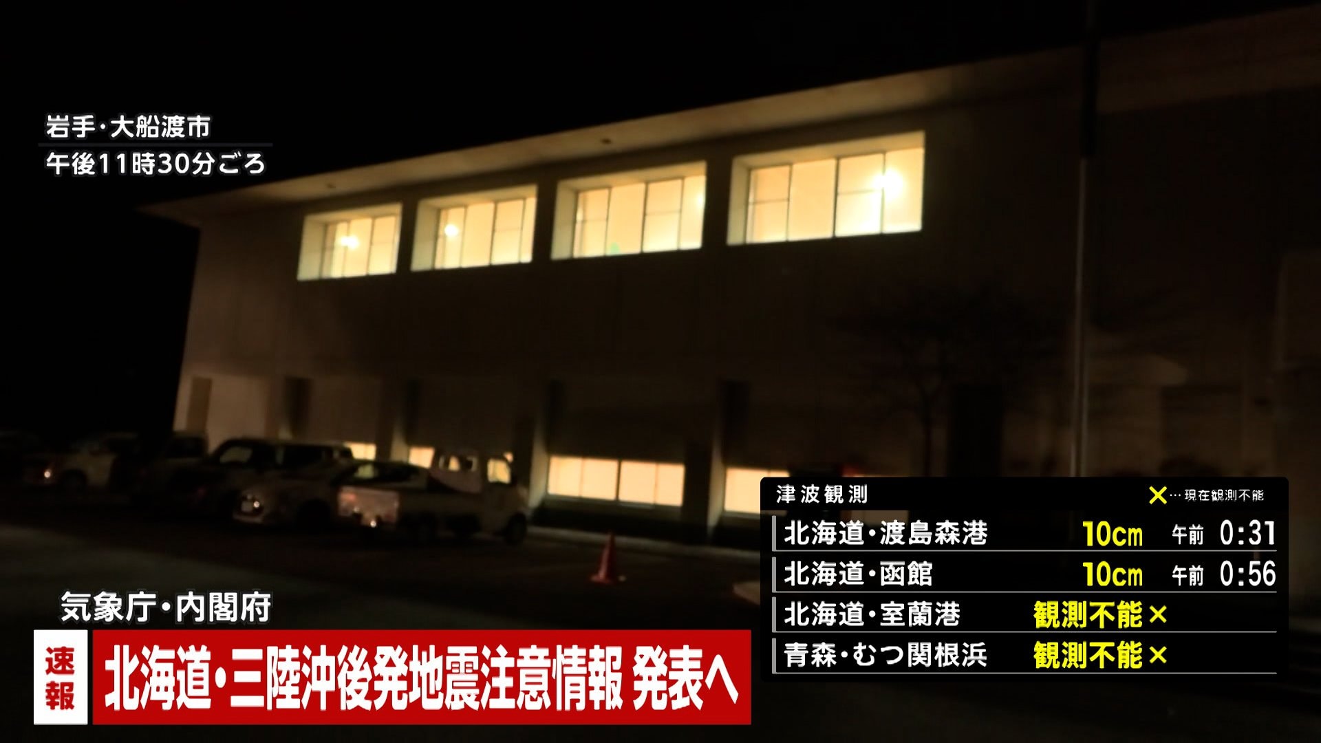 【速報】「北海道・三陸沖後発地震注意情報」政府が発表へ　「別の大規模な地震が起きる可能性が普段より高まっている」