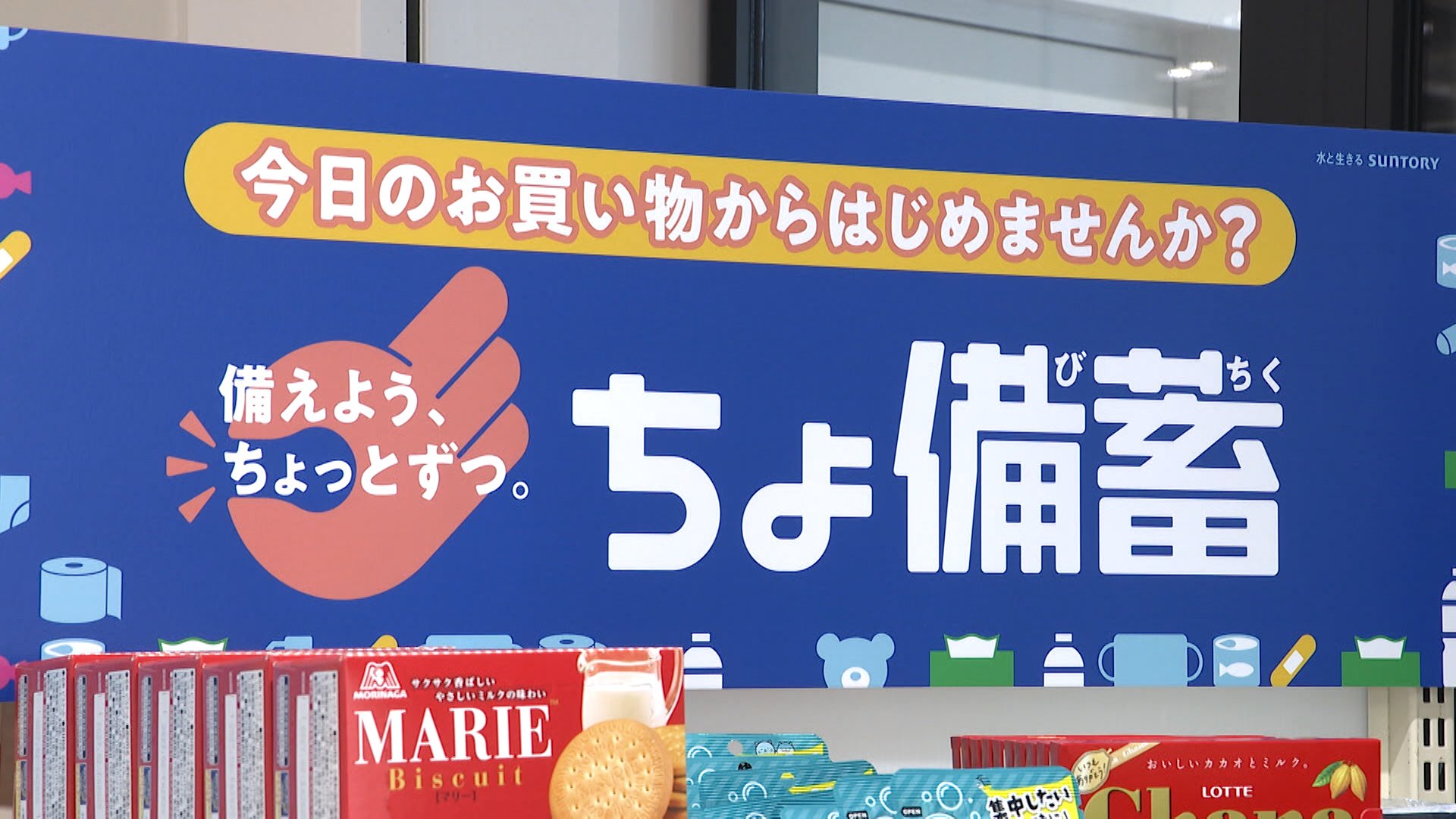 いつもの買い物で防災を 親子で学ぶ「ちょ備蓄」