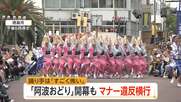 「怖い」阿波おどり開幕も踊り手から不安の声　女性踊り手狙う動画拡散　「芸術」と主張する投稿者も　徳島市