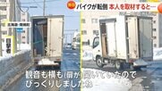 「道路のへこみに…」高速道路で突然バイクが転倒　「そこまで急ぐ必要ある?」バイクが信号無視…トラックが荷台の扉開けたまま走行も