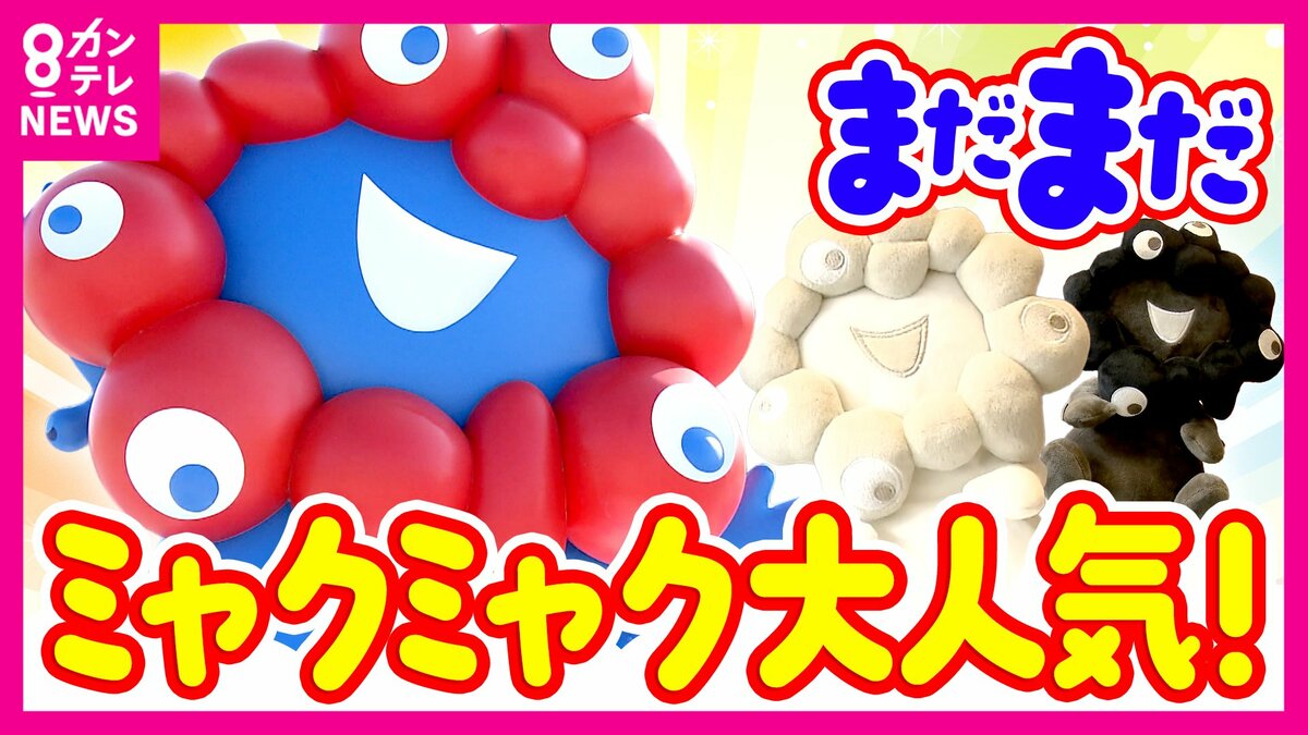 ミャクミャク人気は今も絶好調「再会セレモニー」は約4万人応募『倍率