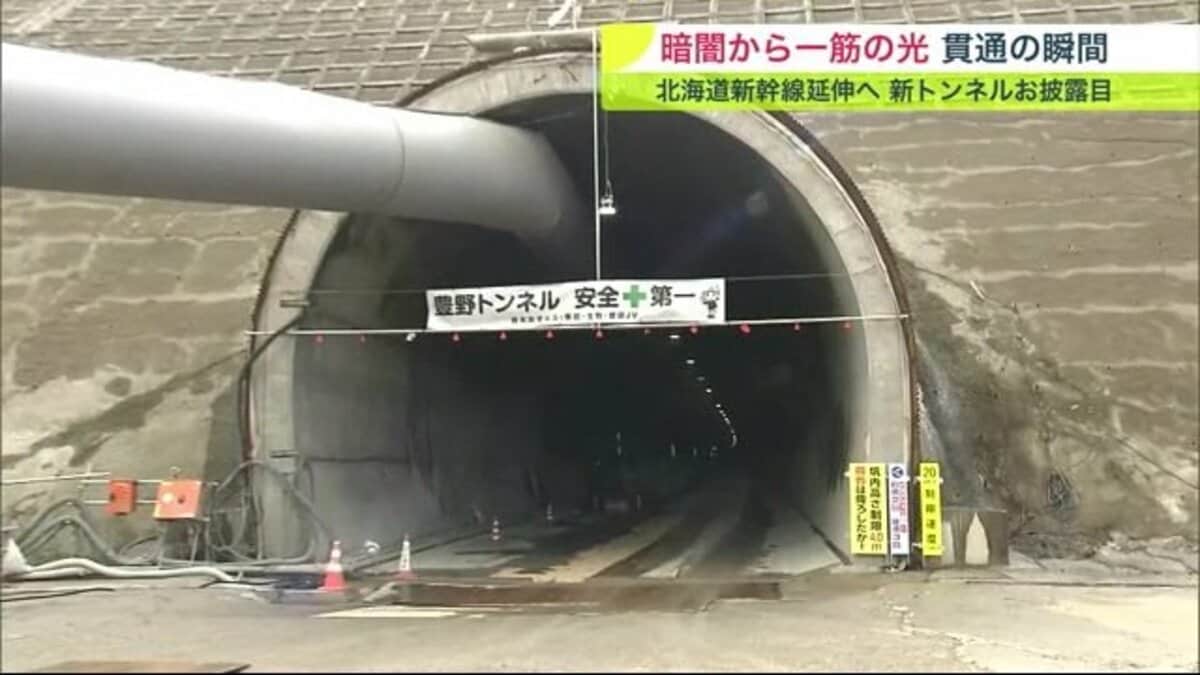 暗闇から一筋の光…北海道新幹線の新トンネル 貫通の瞬間 子どもたちに
