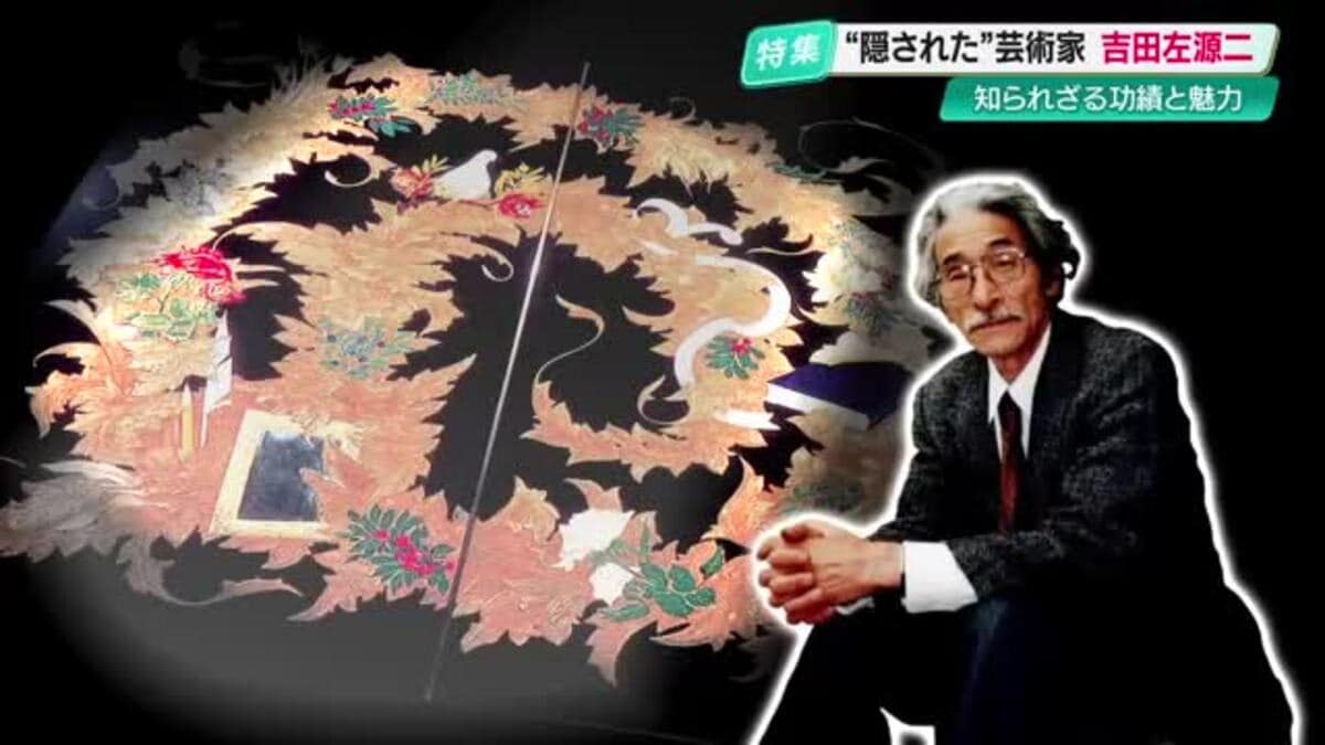 生誕100年・皇室ゆかりの工芸作家『吉田左源二』知られざる功績と魅力に迫る【高知発】