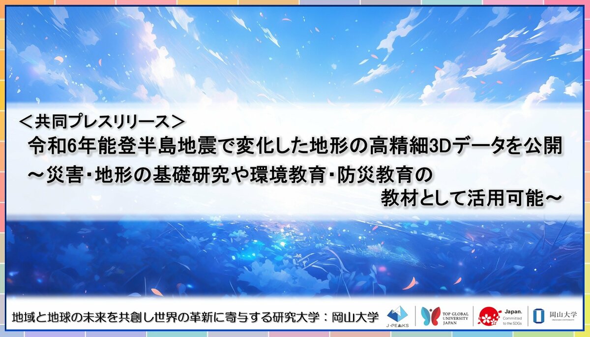 令和6年能登半島地震で変化した地形の高精細3Dデータを公開