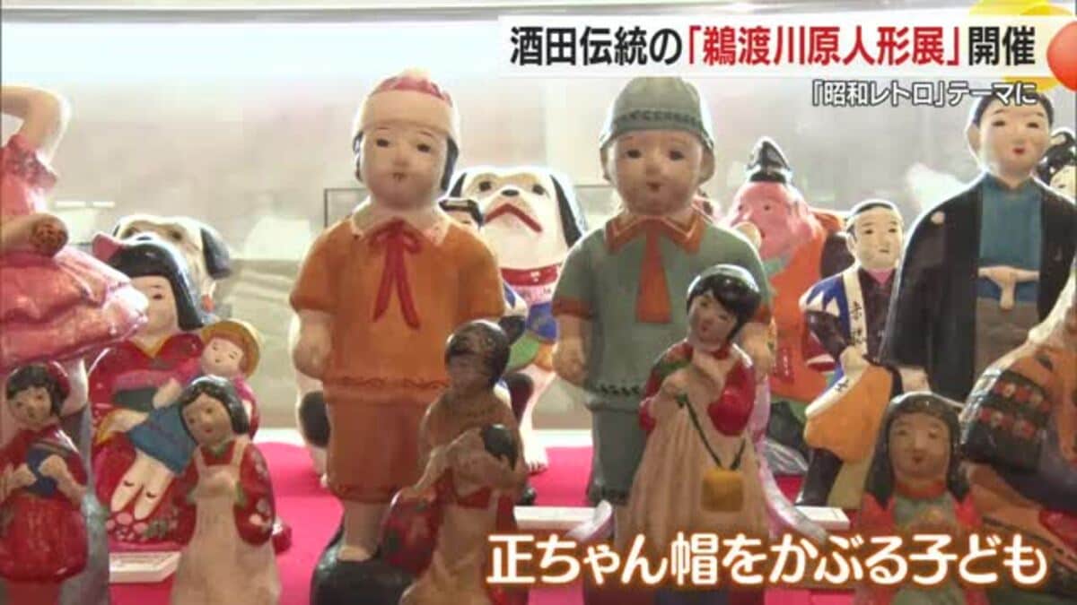 150体の鵜渡川原人形で昭和レトロ感じる 東北三大土人形の展示も 山形