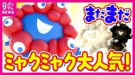 ミャクミャク人気は今も絶好調「再会セレモニー」は約4万人応募『倍率100倍』“白ミャクミャク”ぬいぐるみなど新バージョンも登場　次なる構想はヒョウ柄と飴ちゃん？