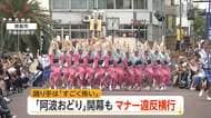 「怖い」阿波おどり開幕も踊り手から不安の声　女性踊り手狙う動画拡散　「芸術」と主張する投稿者も　徳島市
