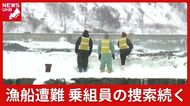 漁船「第二十八八重丸」遭難から4日、乗組員2人を遺体で発見→行方不明の乗組員2人の捜索続く…急がれる捜索と原因究明、海上保安部と地元漁協が連携し活動を強化＜北海道せたな町＞