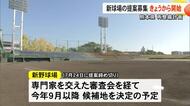 県が新球場の提案募集開始　玉名市が新たに名乗りも【熊本】