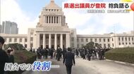 特別国会召集　鹿児島県選出議員が登院　抱負語る