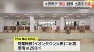 大田市が書店を誘致　今井書店の出店を支援　文化の拠点”まちの書店”どう守るか（島根）