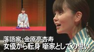 “沖縄初”の女性落語家が芸への想いを語る　「人生かけてやるなら」師匠の言葉で女優から転身【沖縄発】