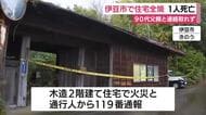 伊豆市で住宅全焼　焼け跡から遺体　90代男性と連絡取れず