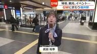 ゴールデンウィークの混雑の見通しは？　福井県内での行先は？　物価高騰の中で何にお金をかける？　JR福井駅から生中継　