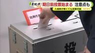 期日前投票はじまるも沼津市では入場券が誰の手元にも届いておらず　選管「宣誓書を記入することで投票はできる」　29日から順次配達　国民審査の期日前投票は2月1日からで要注意