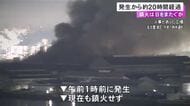 鉄くずなど約300トン燃える…リサイクル会社の工場で発生した火事 20時間近く経過も熱がこもり鎮火に至らず