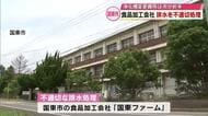 食品加工会社が創業当初から排水を不適切処理　国東市「見落としていた責任がある」費用は市と折半　大分