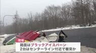 都市間バスがトラックと衝突し1人搬送―標茶町の現場路面はブラックアイスバーン…2台はセンターライン付近で衝突か〈岩見沢市の横断歩道を渡っていた高齢女性が乗用車2台にはねられ死亡〉北海道内で事故が相次ぐ