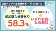 送料無料のために「予定外の商品を追加購入」した経験は58.3％。追加する商品1位は「いずれ必要になる商品」