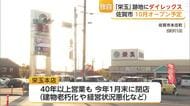 栄玉本店跡地に「ダイレックス」出店へ　エスプラッツ内の新店舗と合わせて県内26店舗に【佐賀県】