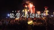【能登人を訪ねて】#103 能登町宇出津・あばれ祭にかける男性の思い
