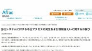 アフラック生命保険から438万人分の個人情報流出　顧客サイトなどに不正アクセス　関連システムを一部停止し調査