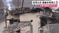 「すごく燃えています」住宅約100平米と隣接住宅の外壁焼ける火事　女性が意識不明で見つかり死亡確認　住人の80代女性か