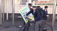 「警察官が現金を受け取ることは絶対にない」 青切符制度の周知と自転車盗難防止を呼びかけ
