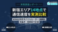 【実態調査レポート】新宿エリア14地点 WiMAX対応モバイルルーター2機種（NC03・DOCK）の通信速度実態調査