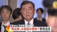 【慣例?】「総理、何をやってるんだ」“10万円商品券”めぐり野党が石破首相の“常識”を追及、政倫審出席も要求 国民民主党・玉木代表らも苦言