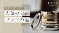 都心カップルの新定番!「手軽さ」と「上質ダイヤ」を両立した細身リングが選ばれるワケは。【東京|代官山】Debut icci 代官山『手作りペアリング専門店』