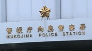 前駐エリトリア大使を逮捕・起訴　離婚届の署名迫り都内自宅で妻に刃物突きつけた疑い