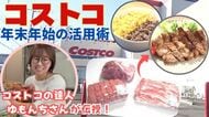 【コストコの達人が伝授】大容量のお肉を年末にむけてどう保存＆活用したらいい？YouTuber「ゆもんち」さんから学ぶ”肉の下味冷凍術” 時短しながらおトクにおいしく！