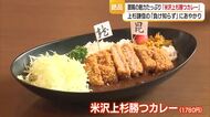 戦国武将・上杉謙信にあやかった「米沢上杉勝つカレー」　山形・米沢市
