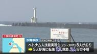 【続報】行方不明3人、1人死亡　海に転落のベトナム人技能実習生5人　1人は命に別状なし　坂井市三国の海岸　　　　　