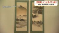 「失敗から生まれた名作」横山大観の知られざる制作秘話　富山県水墨美術館「日本画とらべる」