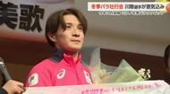 北京金メダリスト川除選手「冬季パラリンピックで前回大会超えるメダルを」壮行会で活躍誓う