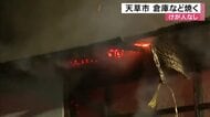 天草市で倉庫など焼く火事　けが人なし【熊本発】
