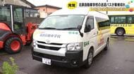 北鉄自動車学校の送迎バスが車検切れで走行…のべ124人が乗車し1358キロ走行