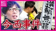 【逆転無罪】「正義に反する」と弁護団「上告しないよう」検察に申し入れ　娘が暴行で死亡した事件で無罪判決の今西さんは支援者に感謝『今西事件』