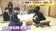 静岡で“将棋界の一番長い日”　名人戦で藤井六冠に挑むのは誰に？　A級順位戦・最終局