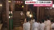 「松山東照宮」１１５年ぶり復活祝い奉告祭　徳川宗家１９代当主も参列　家康ゆかりを後世へ【愛媛】