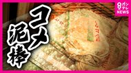 「米騒動」の次は「コメ泥棒」　被害農家を独自取材「しんどい。お金よりお客さんに迷惑かける」　盗まれた米は“ネット”へ？