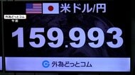 円安が加速　一時1ドル160円台に　約1カ月ぶりの水準…市場関係者に再度の介入の警戒感も