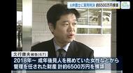 「信頼を害した」成年後見人として管理の財産6500万円を横領　元弁護士に懲役５年の実刑判決　広島地裁