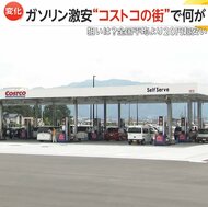 激安“コストコ”ガソリンスタンド「160円目当てに1時間遠征」　地元店からは苦悩の声「同じ価格なら赤字」　山梨・南アルプス市