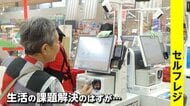 スーパーのセルフレジに苦戦…シニアが離れて売り上げ減の店も　イギリスでも「廃止」「廃止しない」と様々