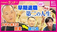 業績好調でも早期退職「黒字リストラ」で注目「セカンドキャリア」　銀行員→お好み焼き店主「収入は3分の1～4分の1でもはるかに充実」　市役所職員→定食屋さん「収入は半分以下でも人生一度で二度おいしい」