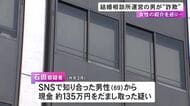 女性を紹介する費用として69歳男性から約135万円騙し取ったか 結婚相談所等を運営する40歳社長を逮捕